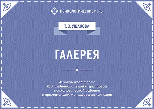 

Галерея. Игровая платформа для индивидуальной и групповой психологической работы с применением метафорических карт - Татьяна Ушакова (978-5-98563-530-0)