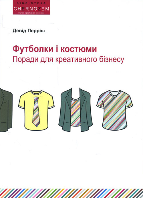 

Футболки і костюми. Поради для креативного бізнесу - Девід Перріш (978-0-9538254-5-5)