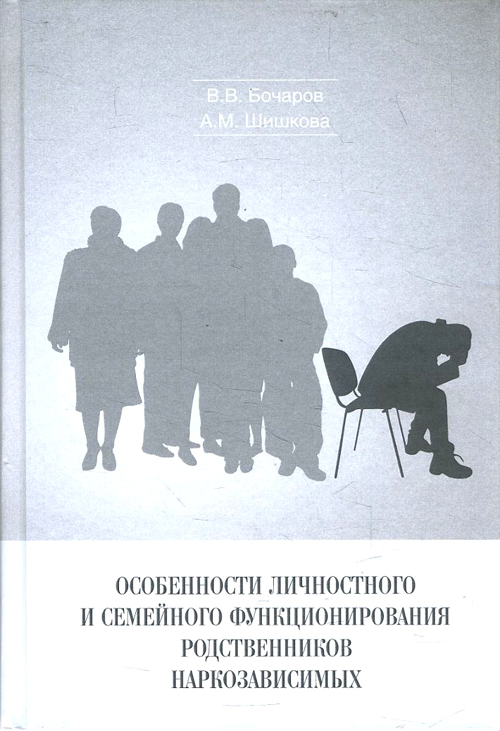 

Особенности личностного и семейного функционирования родственников наркозависимых - Александра Шишкова, Виктор Бочаров (978-5-4469-0850-9)