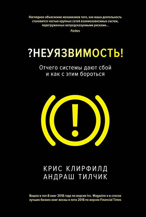 

Неуязвимость. Отчего системы дают сбой и как с этим бороться - Андраш Тилчик, Крис Клирфилд (978-5-389-14260-2)