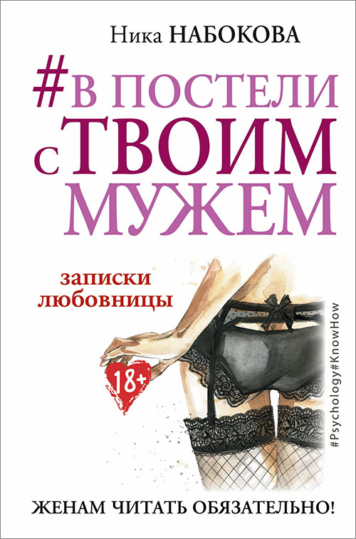 

В постели с твоим мужем. Записки любовницы. Женам читать обязательно! - Ника Набокова (978-617-7764-65-5)