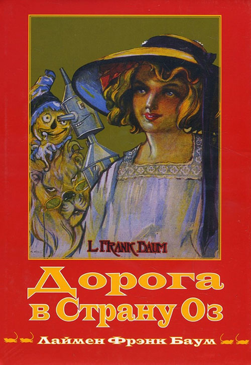 

Волшебная Страна Оз. Книга 5. Дорога в Страну Оз - Лаймен Фрэнк Баум (978-5-371-00637-0)