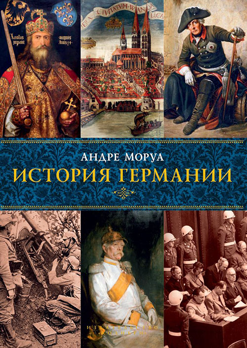 

История Германии - Андре Моруа (978-5-389-08732-3)