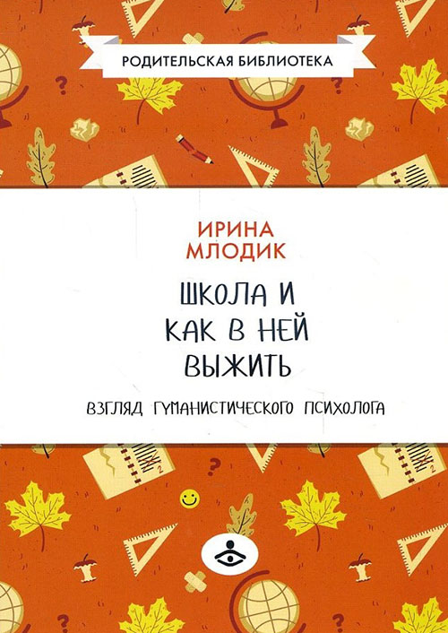 

Школа и как в ней выжить. Взгляд гуманистического психолога - Ирина Млодик (978-5-98563-523-2)
