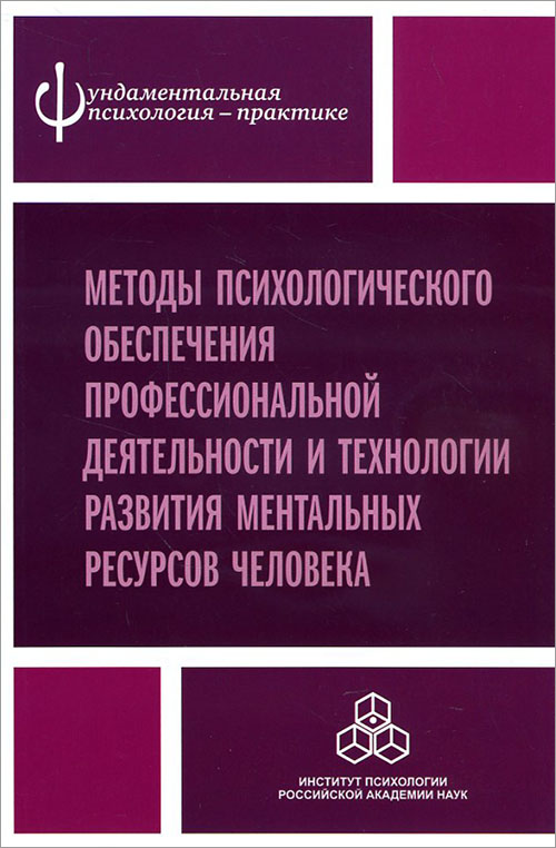 

Методы психологического обеспечения профессиональной деятельности и технологии развития ментальных ресурсов человека - Елена Волкова Анатолий Занковский Марина Холодная Айгуль Алдашева Татьяна Ребеко (978-5-9270-0295-5)