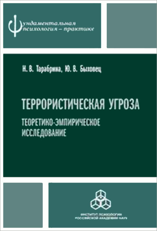 

Террористическая угроза. Теоретико-эмпирическое исследование - Надежда Тарабрина, Юлия Быховец (978-5-9270-0283-2)