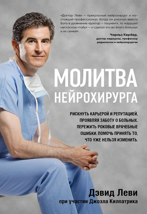

Молитва нейрохирурга - Джоэл Килпатрик, Дэвид Леви (978-617-7561-51-3)
