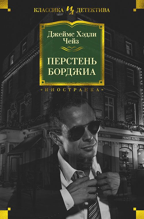 

Перстень Борджиа - Джеймс Хэдли Чейз (978-5-389-15047-8)