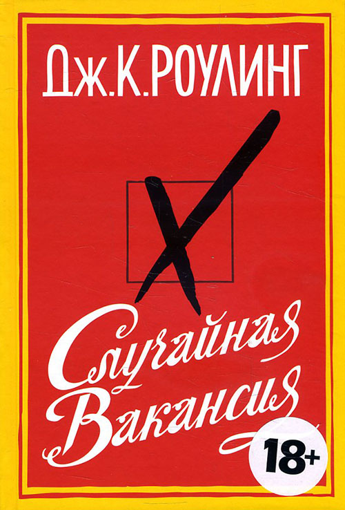 

Случайная вакансия - Дж. К. Роулинг (978-5-389-05037-2)