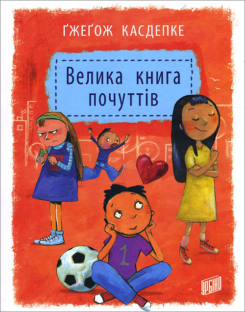 

Велика книга почуттів - Гжегож Касдепке (978-966-2647-33-4)