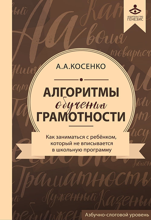 

Алгоритмы обучения грамотности. Как заниматься с ребенком, который «не вписывается» в школьную программу - Алексей Косенко (978-5-98563-495-2)