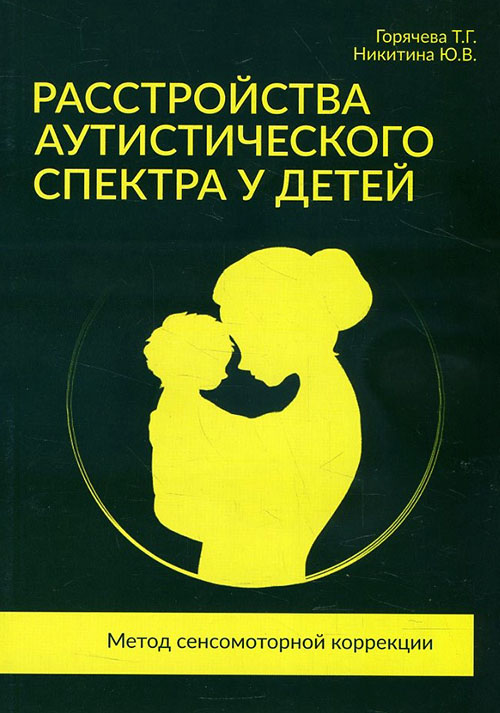 

Расстройства аутистического спектра у детей. Метод сенсомоторной коррекции - Татьяна Горячева, Юлия Никитина (978-5-98563-534-8)