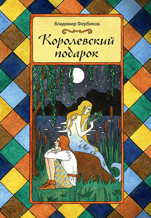 

Королевский подарок - Владимир Фербиков (978-5-9907383-3-1)