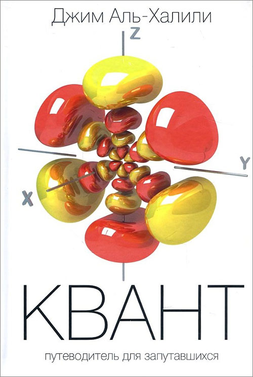 

Квант. Путеводитель для запутавшихся - Аль-Халили Дж. (978-5-386-09969-5)