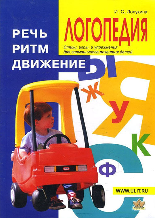 

Логопедия. Речь, ритм, движение - Ирина Лопухина (978-5-903383-47-4)