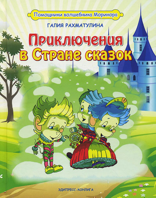 

Приключения в Стране сказок - Галия Рахматулина (978-5-98744-066-7)