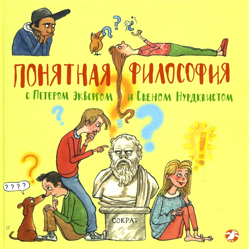 

Понятная философия с Петером Экбергом и Свеном Нурдквистом - Петр Экберг, Свен Нурдквист (978-5-00114-022-1)