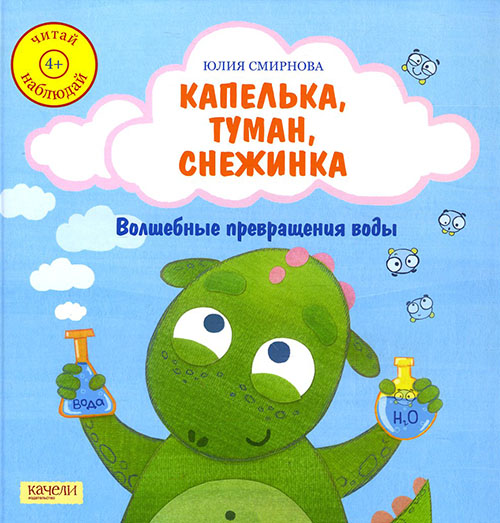 

Капелька, туман, снежинка. Волшебные превращения воды - Юлия Смирнова (978-5-9908306-0-1)