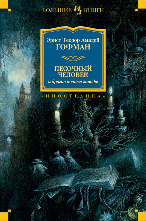 

Песочный человек и другие ночные этюды - Эрнст Теодор Амадей Гофман (978-5-389-13011-1)