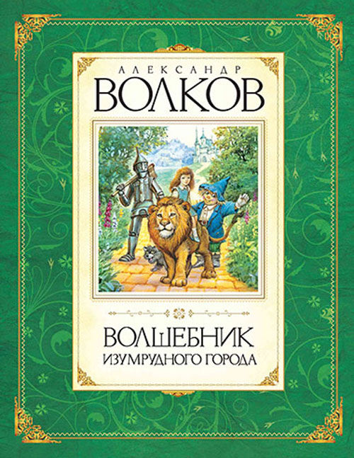 

Волшебник Изумрудного города - Александр Мелентьевич Волков (978-5-389-00964-6)