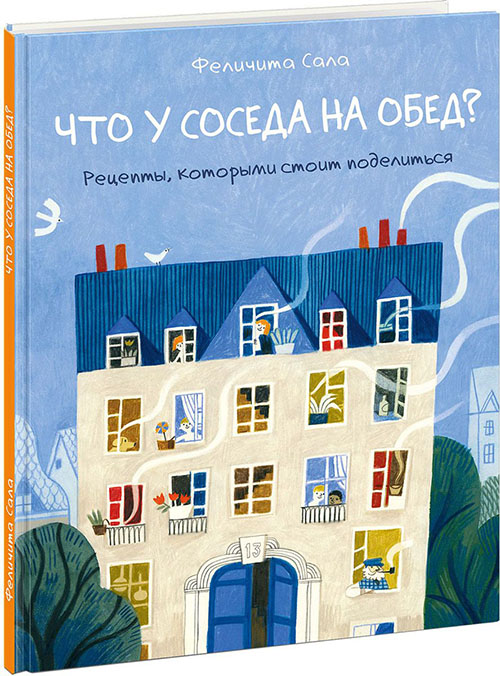 

Что у соседа на обед Рецепты, которыми стоит поделиться - Феличита Сала (978-5-4335-0716-6)