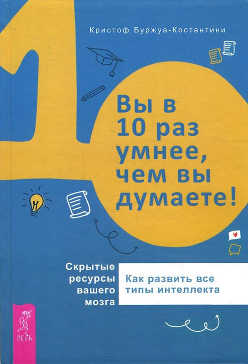 

Вы в 10 раз умнее, чем думаете! Скрытые ресурсы вашего мозга - Кристоф Буржуа-Костантини (978-5-9573-3395-1)