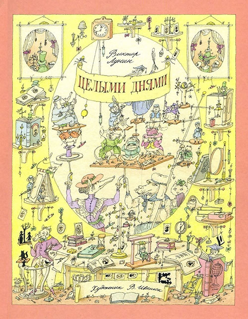 

Целыми днями - Виктор Лунин (978-5-4335-0279-6)