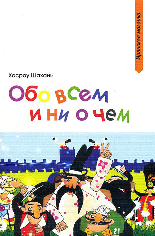 

Обо всем и ни о чем - Хосроу Шахани (978-5-906016-70-6)