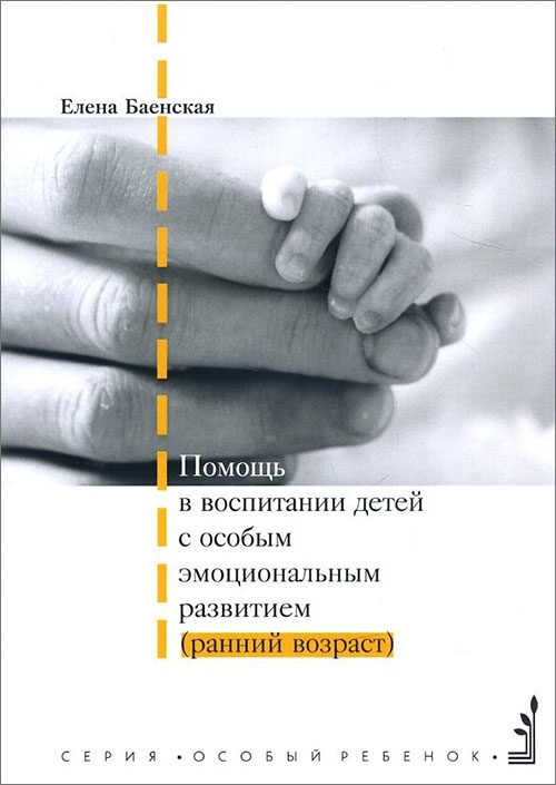 

Помощь в воспитании детей с особым эмоциональным развитием (ранний возраст) - Елена Баенская (978-5-4212-0452-7)
