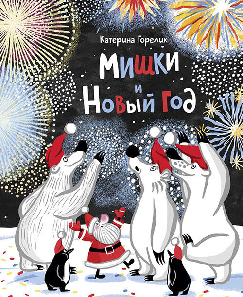 

Мишки и Новый год - Катерина Горелик (978-5-91759-747-8)