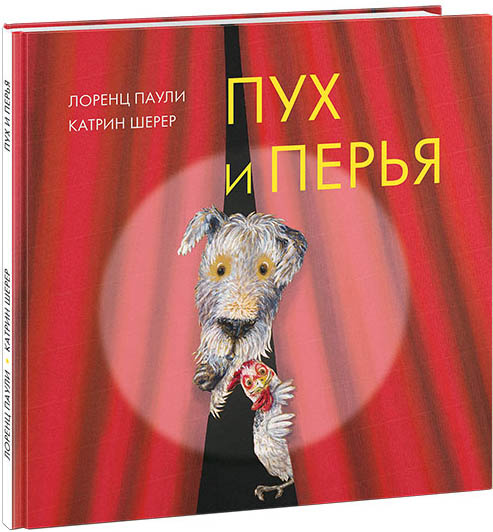 

Пух и перья - Лоренц Паули (978-5-4335-0683-1)