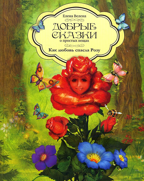 

Добрые сказки о простых вещах. Как любовь спасла Розу - Елена Велена (978-5-905146-05-3)