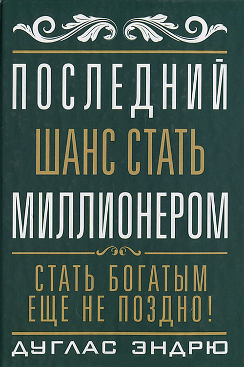 

Последний шанс стать миллионером - Дуглас Эндрю (978-985-15-1847-6)