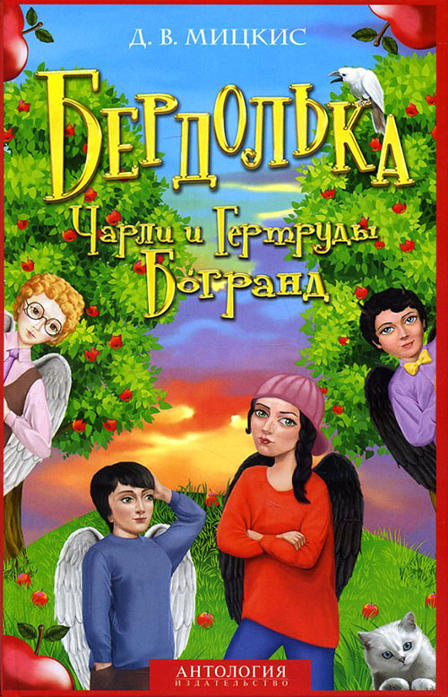 

Бердолька Чарли и Гертруды Богранд - Д. В. Мицкис (978-5-94962-282-7)
