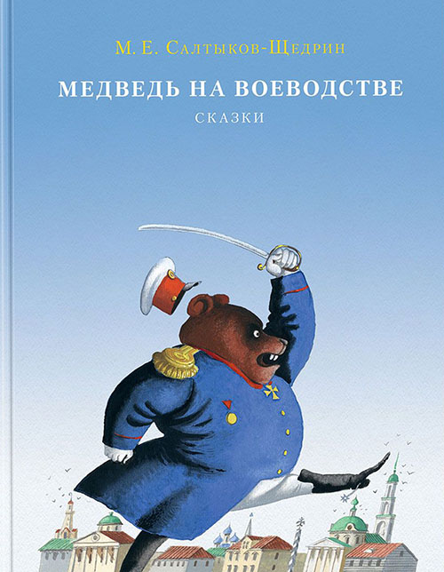 

Медведь на воеводстве - Михаил Салтыков-Щедрин (978-5-4335-0395-3)