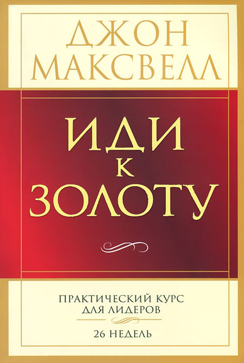 

Иди к золоту - Джон Максвелл (978-985-15-2096-7)