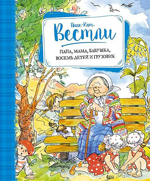 

Папа, мама, бабушка, восемь детей и грузовик - Анне-Катрине Вестли (978-5-389-11925-3)