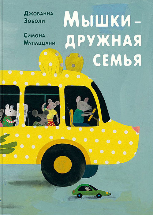 

Мышки - дружная семья - Джованна Зоболи (978-5-4335-0640-4)