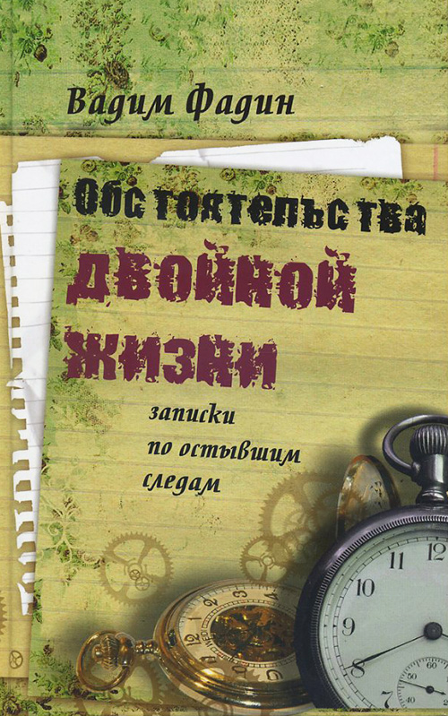 

Обстоятельства двойной жизни. Записки по остывшим следам - Фадин В. И. (978-5-9691-0825-7)