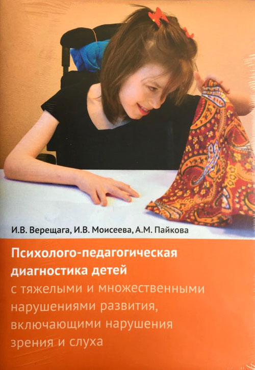 

Психолого-педагогическая диагностика детей с тяжелыми и множественными нарушениями развития, включающими нарушения зрения и слуха - Анна Пайкова, Ирина Верещагина, Ирина Моисеева (978-5-4212-0420-6)