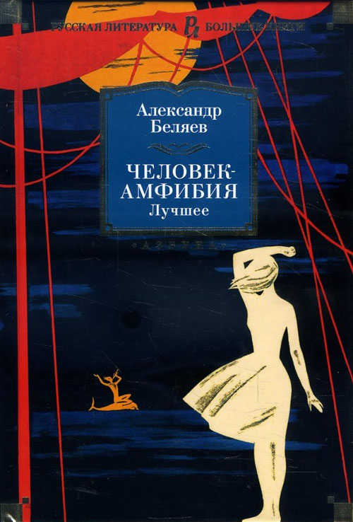 

Человек-амфибия. Лучшее - Александр Беляев (978-5-389-14379-1)