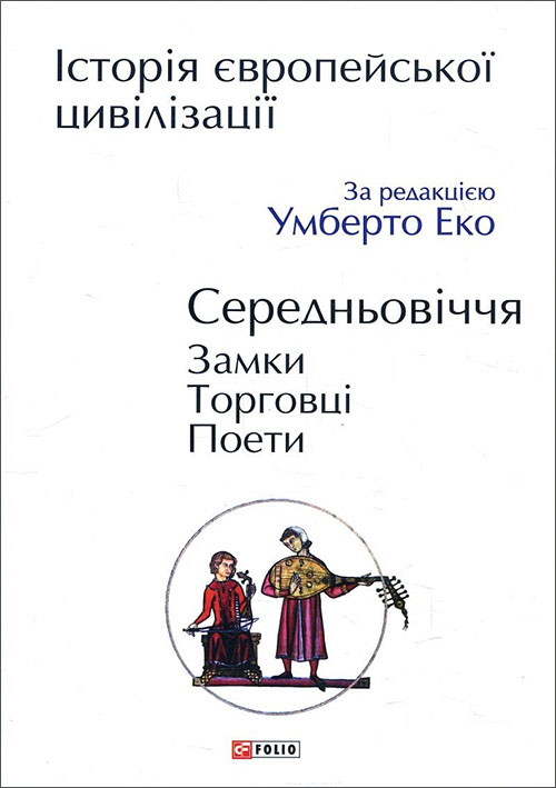 

Історія європейської цивілізації. Середньовіччя. Замки. Торговці. Поети - (978-966-03-8476-7)