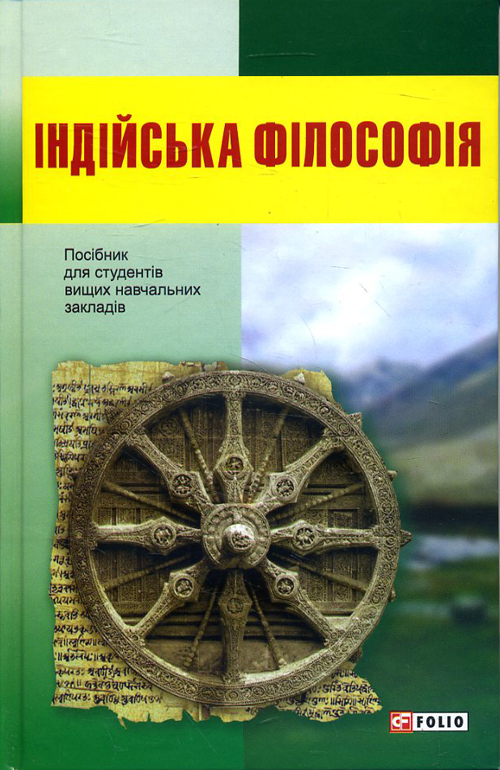 

Індійська філософія: посібник для студентів вищих навчальних закладів - (978-966-03-8564-1)