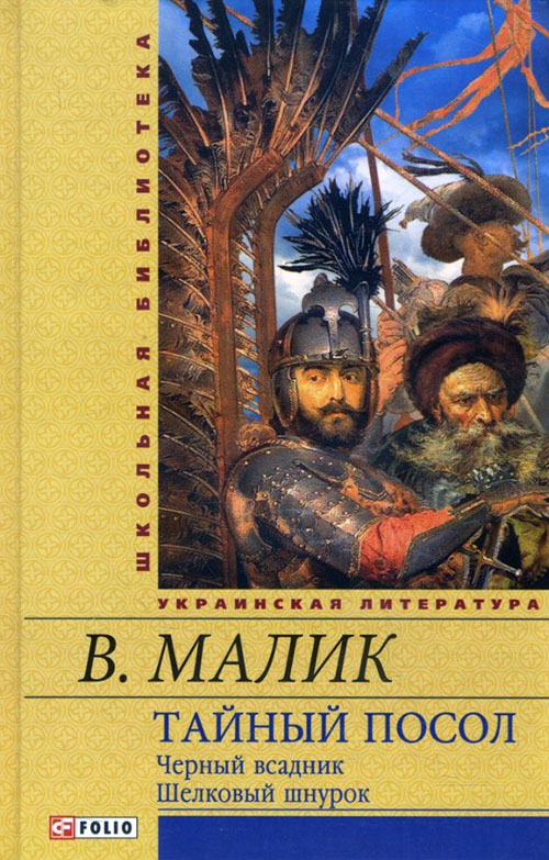 

Тайный посол. В 2-х томах. Том 2: Черный всадник. Шелковый шнурок - Владимир Малик (978-966-03-6176-8)