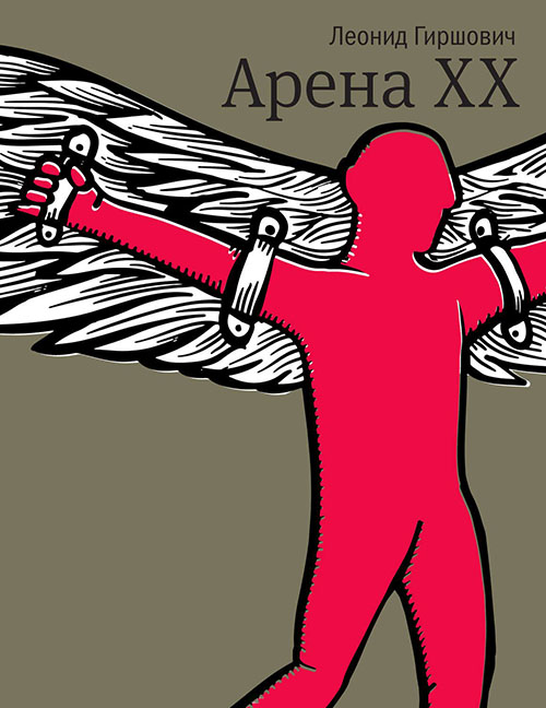 

Арена XX - Леонид Гиршович (978-5-9691-1481-4)