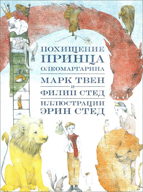 

Похищение принца Олеомаргарина - Марк Твен, Филип Стед (978-5-91759-757-7)