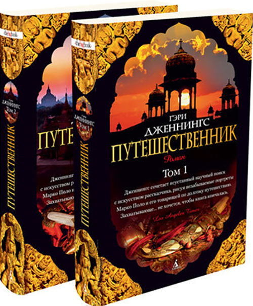 

Путешественник (в 2-х томах) - Гэри Дженнингс (978-5-389-07142-1)