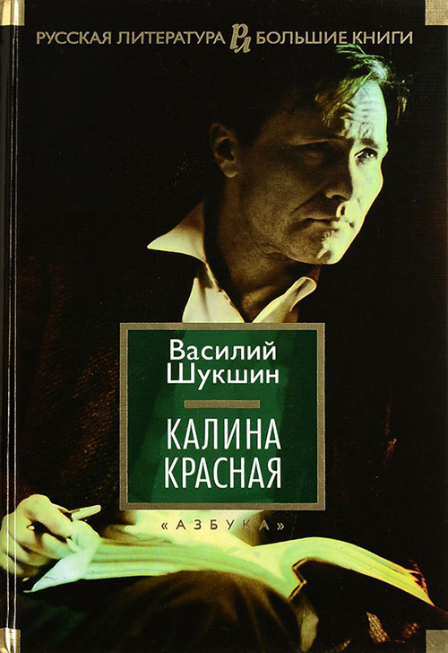 

Калина красная - Василий Шукшин (978-5-389-15147-5)