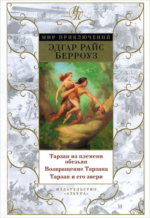 

Тарзан из племени обезьян. Возвращение Тарзана. Тарзан и его звери - Эдгар Райс Берроуз (978-5-389-11491-3)