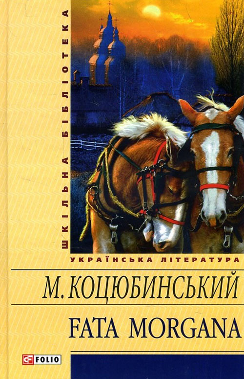 

Fata morgana - Михайло Коцюбинський (978-966-03-5905-5)